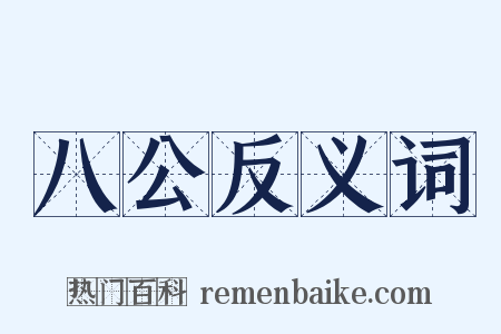 八公反义词是什么意思的图片